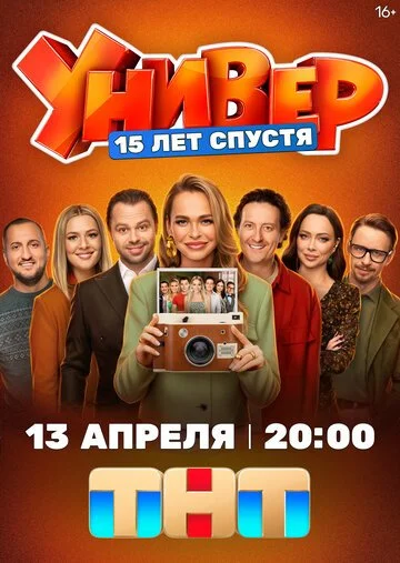Сериал Универ 15 лет спустя смотреть онлайн бесплатно в хорошем качестве